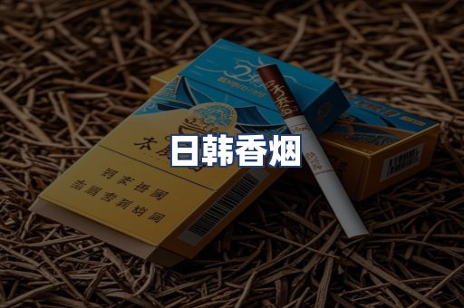 日韩香烟