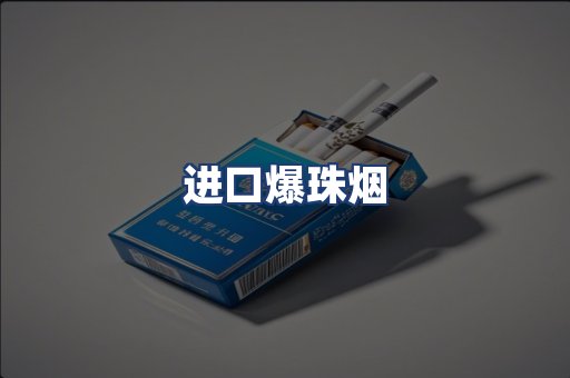 进口爆珠烟